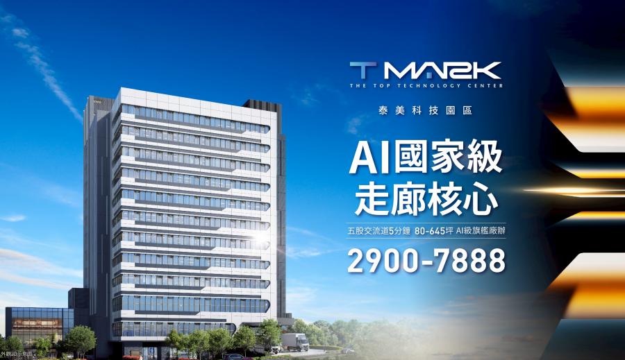 T-MARK泰美科技園區